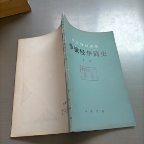 沙俄侵华简史