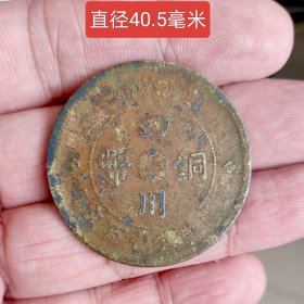 中华民国二年汉四川铜币当一百文11483