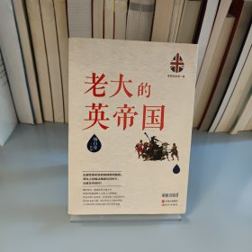 世界历史有一套：老大的英帝国
