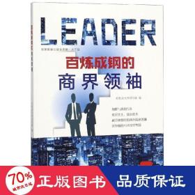 百炼成钢的商界领袖（速读大师）——斯隆与通用汽车、 索尼先生，盛田昭夫、越冷越要吃的班杰瑞冰淇淋、沃尔顿的10大经营智慧