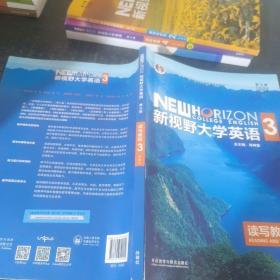 新视野大学英语读写教程3（智慧版第三版）