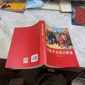 习近平走进百姓家
