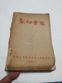 制剂汇编【中国人民解放军第七军医大学】1960.5