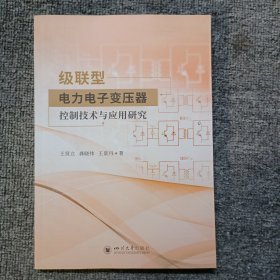 级联型电力电子变压器控制技术与应用研究