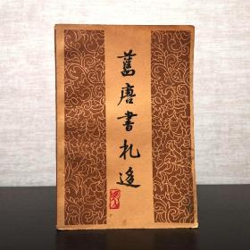 旧唐书札迻  龚向农  四川大学出版社1990年一版一印（1版1印）仅印1500册