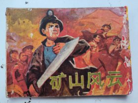 连环画:矿山风云（一）