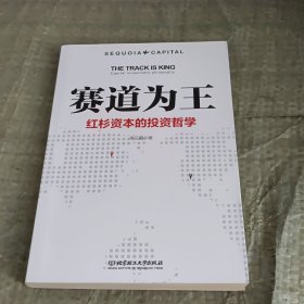 赛道为王：红杉资本的投资哲学