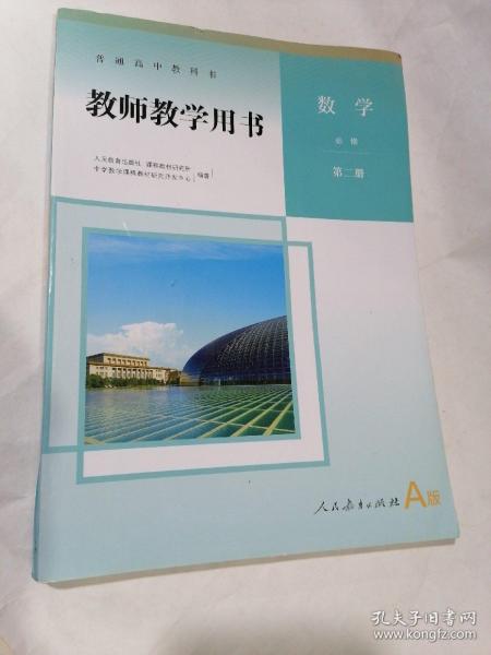 普通高中教师教学用书：数学 必修第二册 人民教育出版社