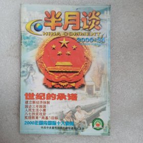 半月谈2000年第24期 旧期刊旧杂志