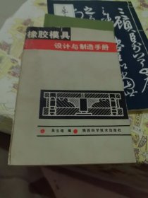 橡膠模具設(shè)計(jì)與制造手冊(cè)