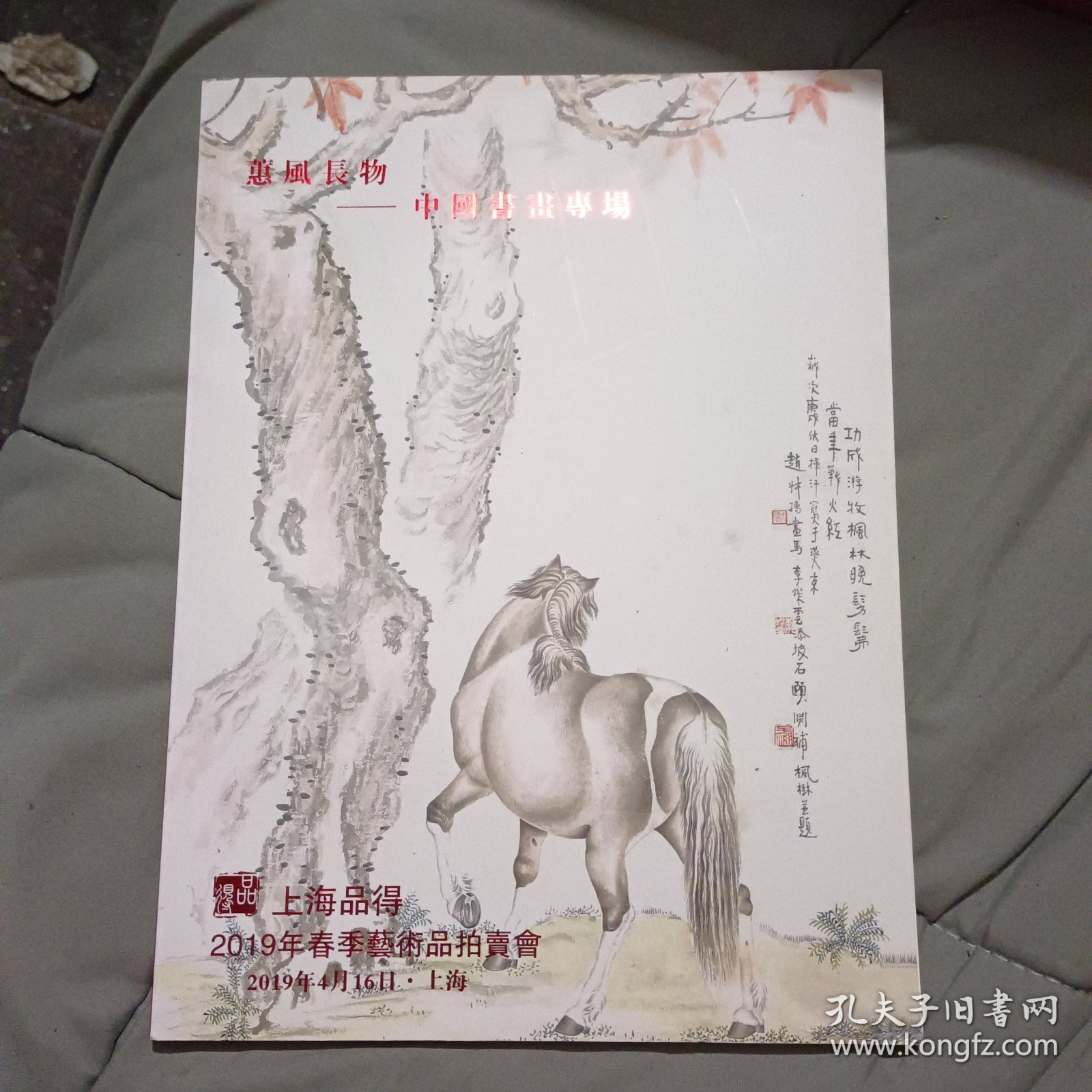 上海品得2019年春季拍卖会图录