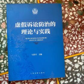 虚假诉讼防治的理论与实践（签名本）