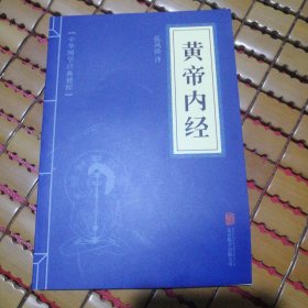 中华国学经典精粹·医学养生必读本：黄帝内经