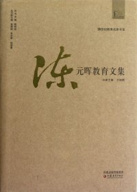 陈元晖教育文集(精)/20世纪教育名家书系