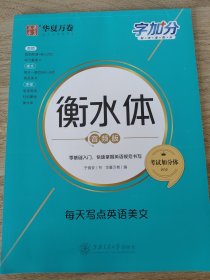《衡水体英文字帖:每天写点英语美文》