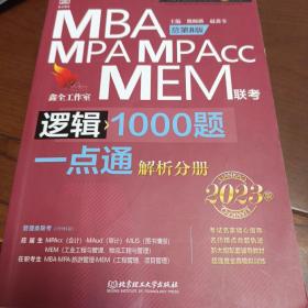 逻辑1000题一点通：解析分册，MBA、MPA、MPAcc、MEM联考2023版