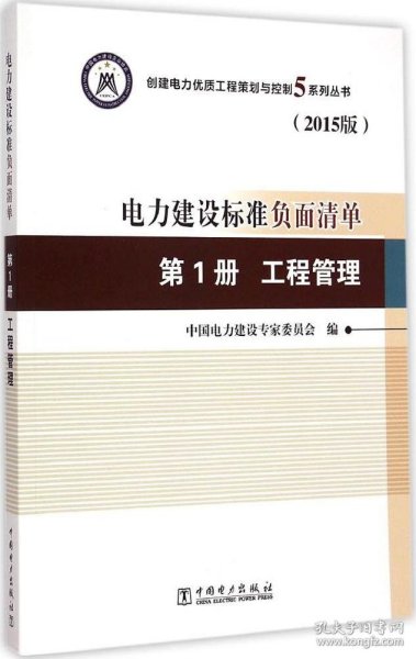 创建电力建设优质工程策划与控制5系列丛书 电力建设标准负面清单（2015版） 第1册 工程管理