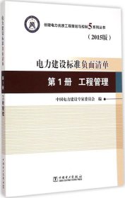 创建电力建设优质工程策划与控制5系列丛书 电力建设标准负面清单（2015版） 第1册 工程管理