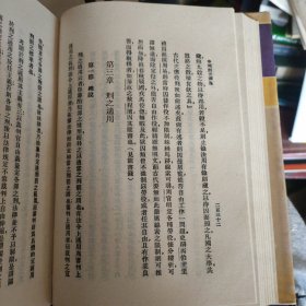 中国刑法溯源·中国刑法史（精装·影印民国版）...