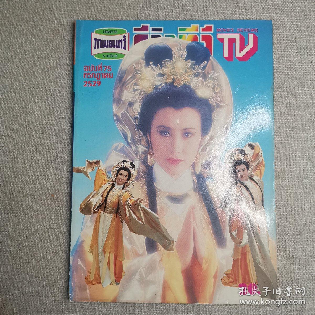 泰国电视期刊杂志75 早期ATV TVB明星彩页海报（汪明荃 郑裕玲 吕良伟 高妙思 苗侨伟 戚美珍 李青山 陈秀珠 刘德华 曾华倩 黎汉持 陈玉莲 刘江 惠天赐 张学友 黄曼凝 石修 蓝洁瑛 刘纬民 黄造时 郑少秋 沈殿霞 黄日华 ）movies reviews