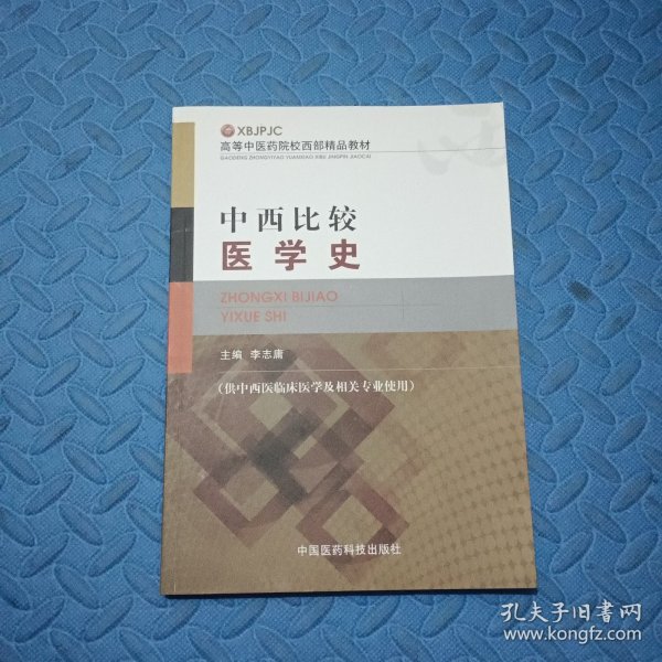 高等中医药院校西部精品教材：中西比较医学史（供中西医临床医学及相关专业使用）