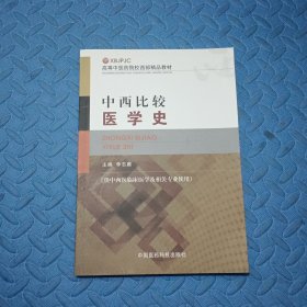 高等中医药院校西部精品教材：中西比较医学史（供中西医临床医学及相关专业使用）