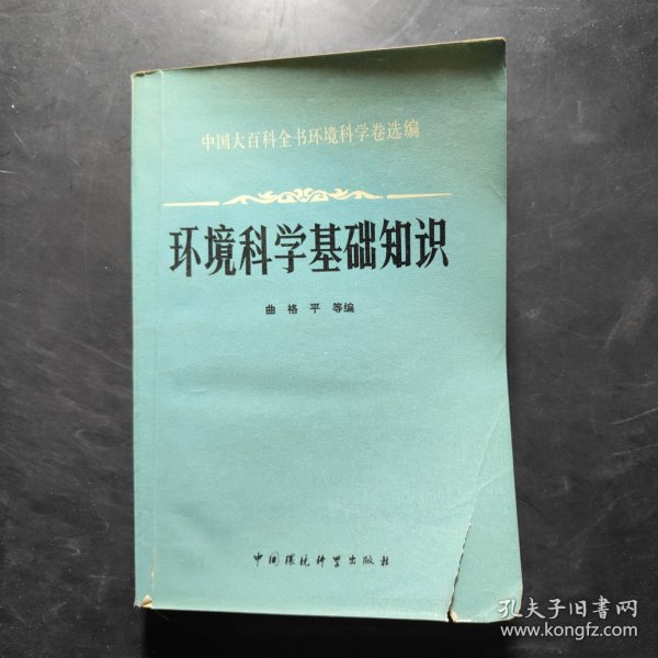 环境科学基础知识