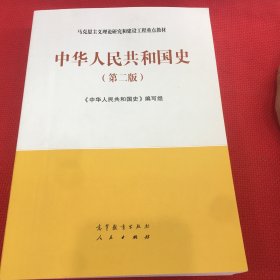 中华人民共和国史（第二版）笔记不多