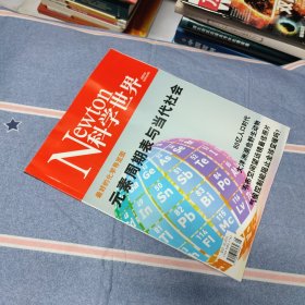 科学世界2023年8期（内页干净无笔记）