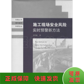 东南土木青年教师科研论丛：施工现场安全风险实时预警新方法