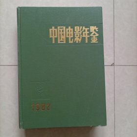 中国电影年鉴1982