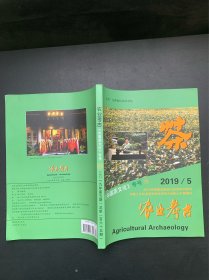 农业考古《中国茶文化》专号58:2029年第5期总第165期