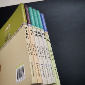 晏子春秋、孟子、周易。诗经、尚书、礼记/全民阅读国学经典无障碍悦读书系，6本合售