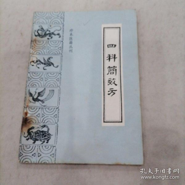 四科简效方：珍本医籍丛刊