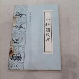 四科简效方：珍本医籍丛刊