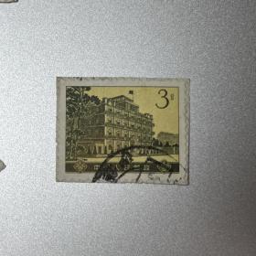 普16-3分旧一枚