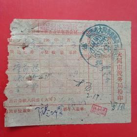 1965年2月3日，山西省大同市税务局城区分局，修车，统一发票（生日票据，大同票据，日用百货五金类）（6-3）