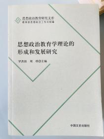 思想政治教育研究文库：思想政治教育学理论的形成和发展研究