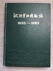 沈阳柴油机厂志1955一1983（第一卷）