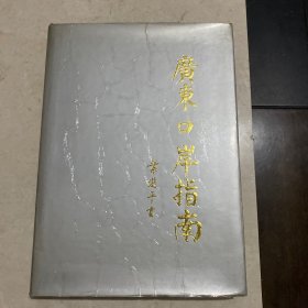 广东口岸指南