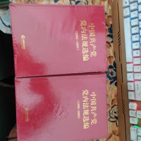 中国共产党党内法规选编：1996-2000、2001-2007【2本合售】