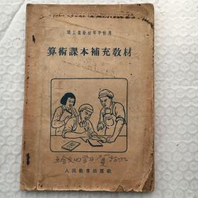 算术课本补充教材 ；职工业余初等学校用【1956年二版一印】