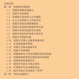 中国留美学生谈赴美留学应试技巧及联系策略第二版