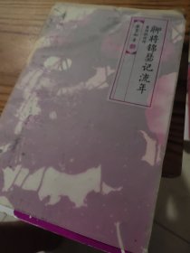聊将锦瑟记流年：黄仲则诗传
