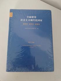 全面建设社会主义现代化国家:新阶段 新理念 新格局--上海市社会科学界第十八届学术年会文集(2020年度)