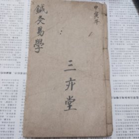 针灸易学（上下卷共一册全，原封面封底有破损，已经祖辈二次包了书皮，里面书籍完好无损，无虫蛀无水渍）