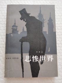 悲惨世界（节译本）