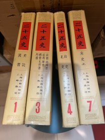 二十五史 上海古籍出版社1、3、4、7册 品佳 硬精装