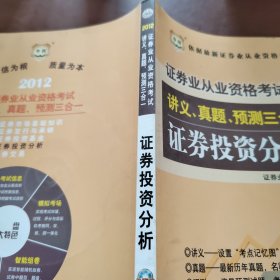 华图版·2012证券业从业资格考试讲义、真题、预测三合一：证券投资分析