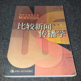 比较新闻传播学